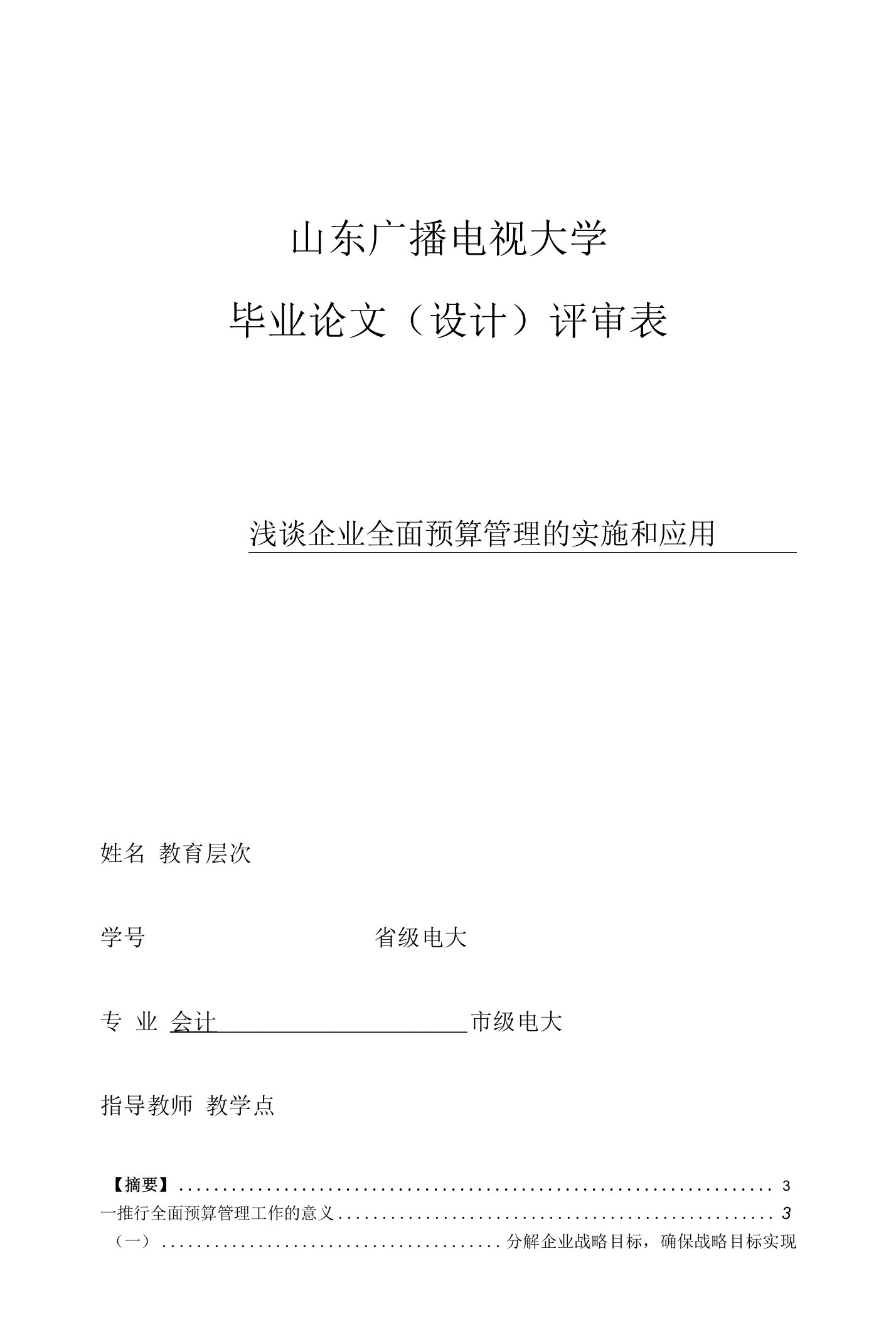 浅谈企业全面预算管理的实施和应用