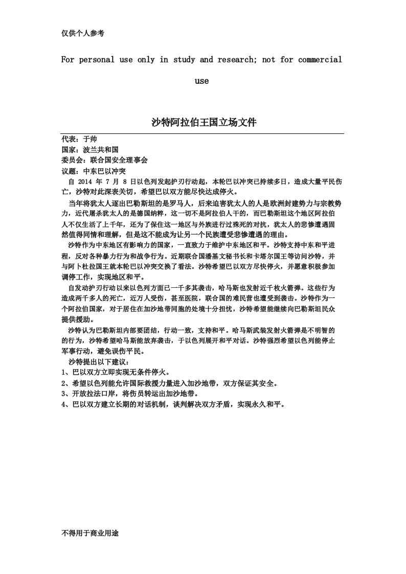 沙特关于巴以冲突的立场文件