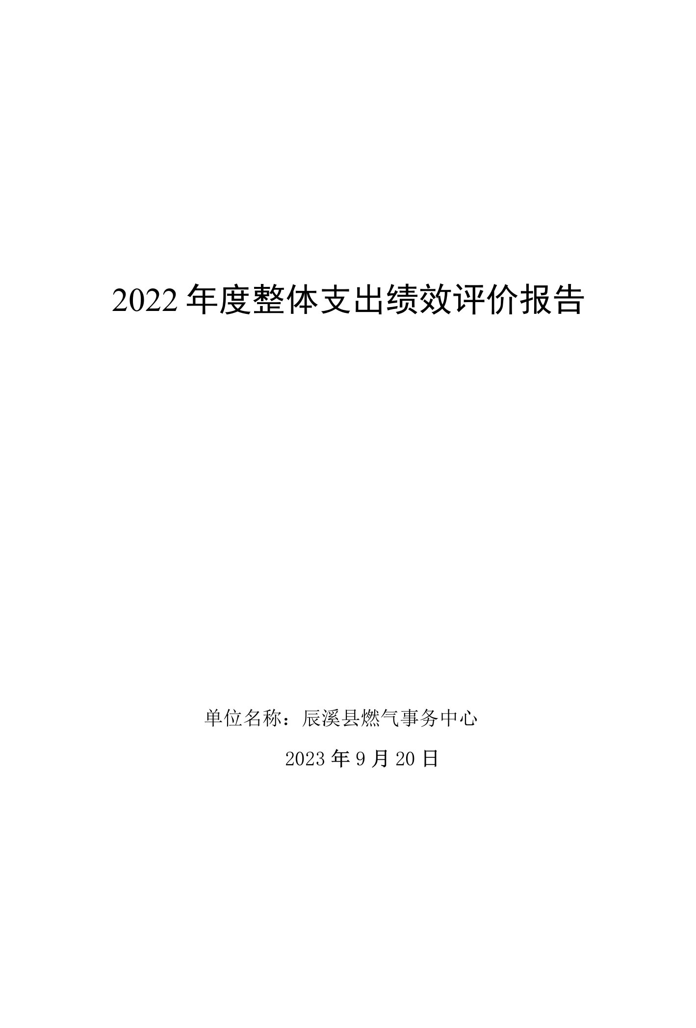 2022年度整体支出绩效评价报告