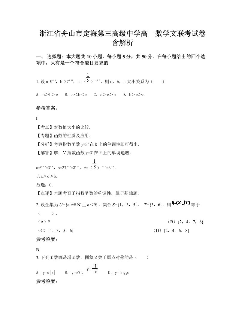 浙江省舟山市定海第三高级中学高一数学文联考试卷含解析