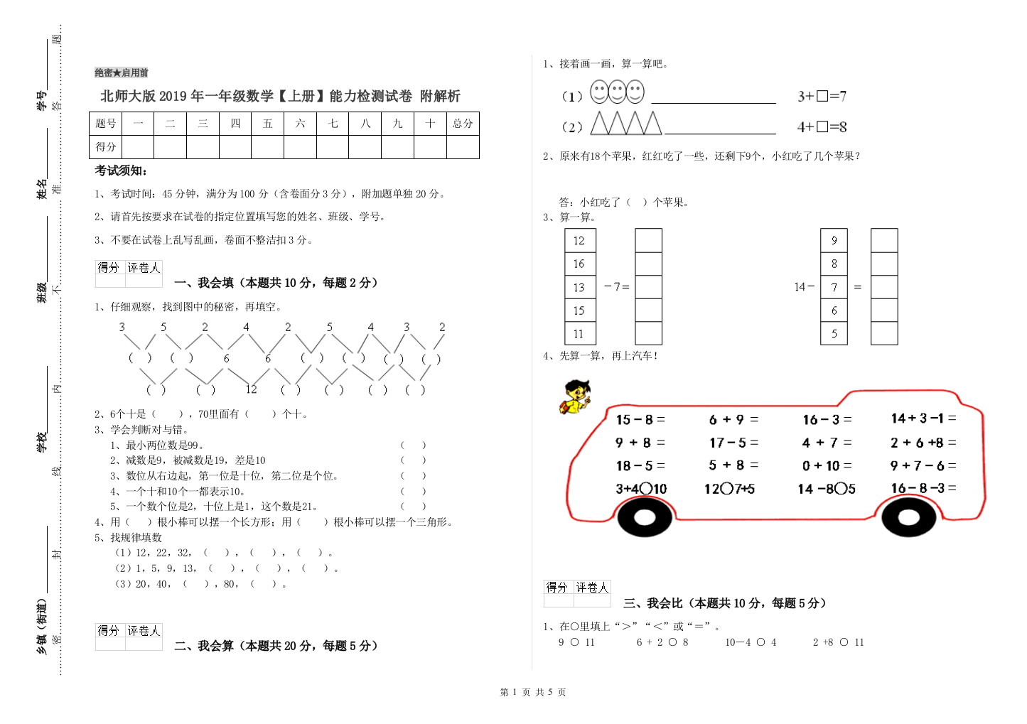 北师大版2019年一年级数学【上册】能力检测试卷-附解析