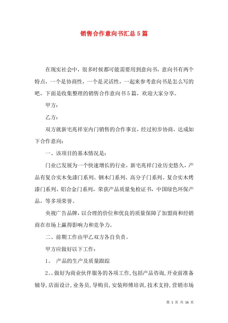 销售合作意向书汇总5篇