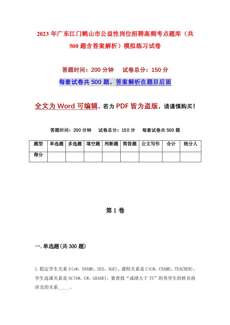 2023年广东江门鹤山市公益性岗位招聘高频考点题库共500题含答案解析模拟练习试卷