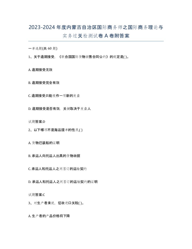 2023-2024年度内蒙古自治区国际商务师之国际商务理论与实务过关检测试卷A卷附答案