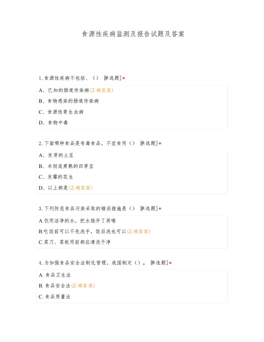 食源性疾病监测及报告试题及答案