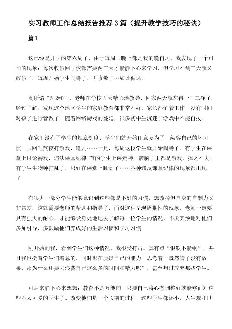 实习教师工作总结报告推荐3篇（提升教学技巧的秘诀）