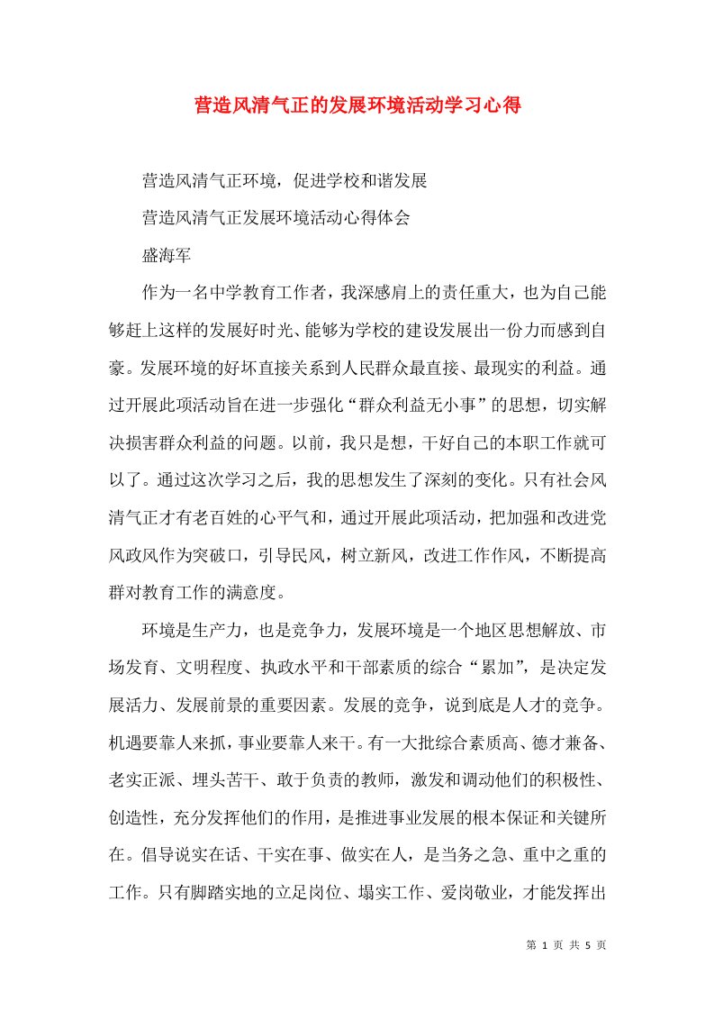 营造风清气正的发展环境活动学习心得（三）