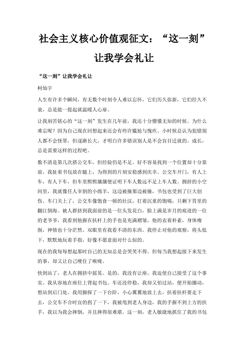 社会主义核心价值观征文这一刻让我学会礼让