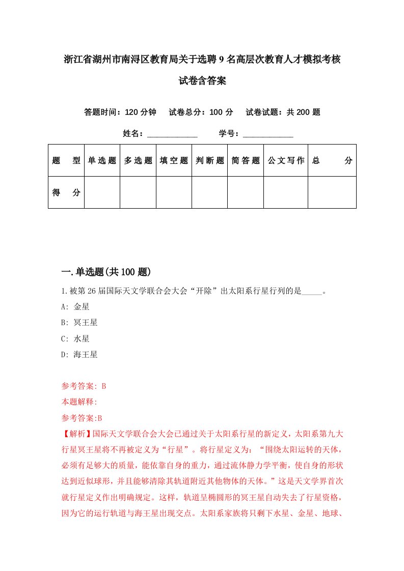 浙江省湖州市南浔区教育局关于选聘9名高层次教育人才模拟考核试卷含答案7