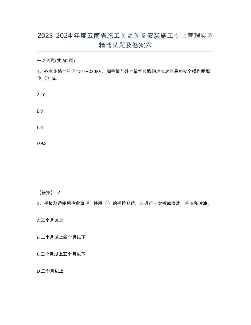 2023-2024年度云南省施工员之设备安装施工专业管理实务试题及答案六