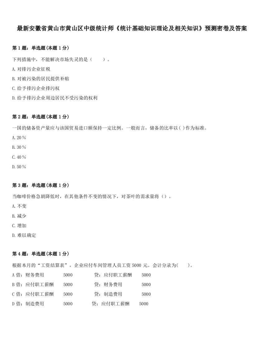 最新安徽省黄山市黄山区中级统计师《统计基础知识理论及相关知识》预测密卷及答案