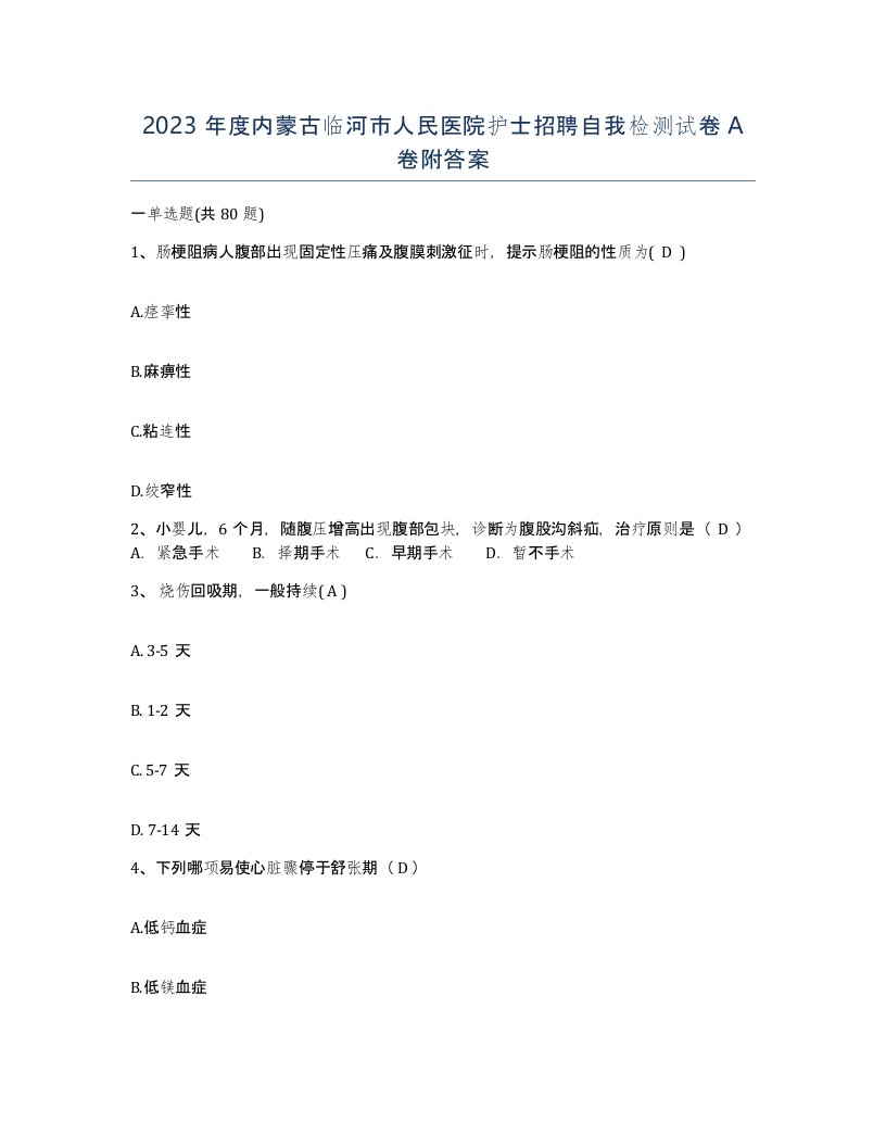 2023年度内蒙古临河市人民医院护士招聘自我检测试卷A卷附答案