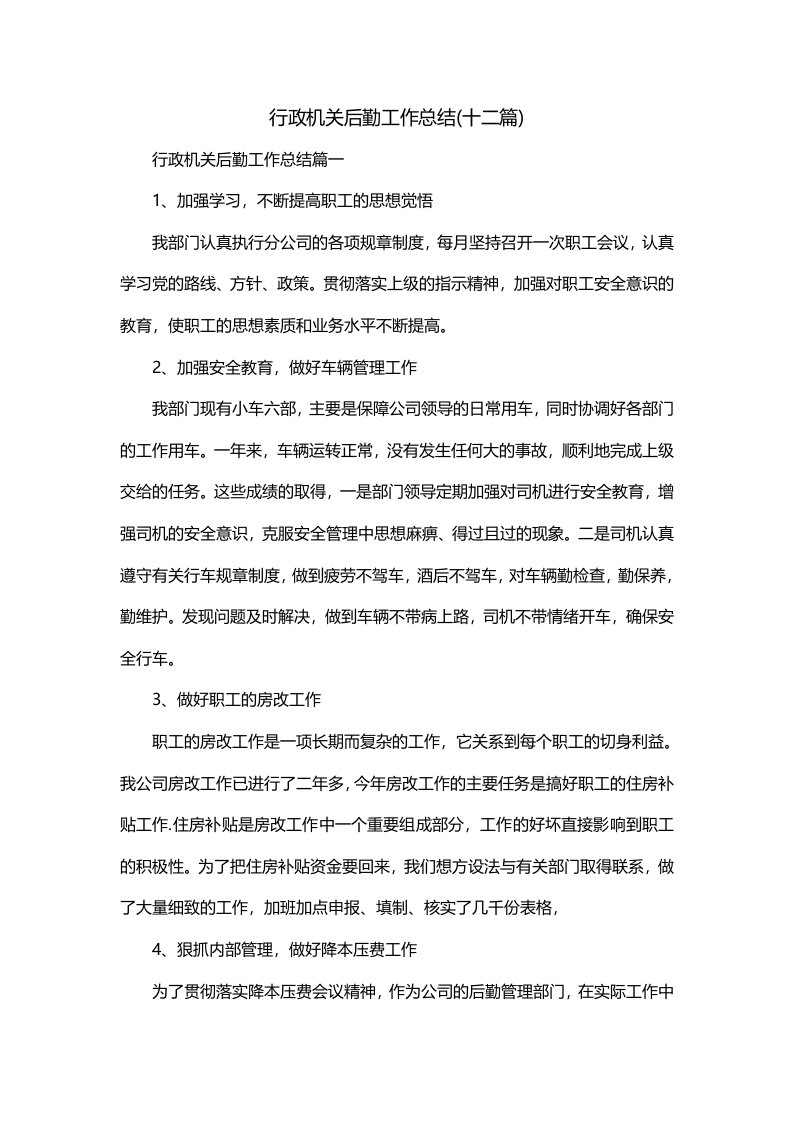 行政机关后勤工作总结十二篇