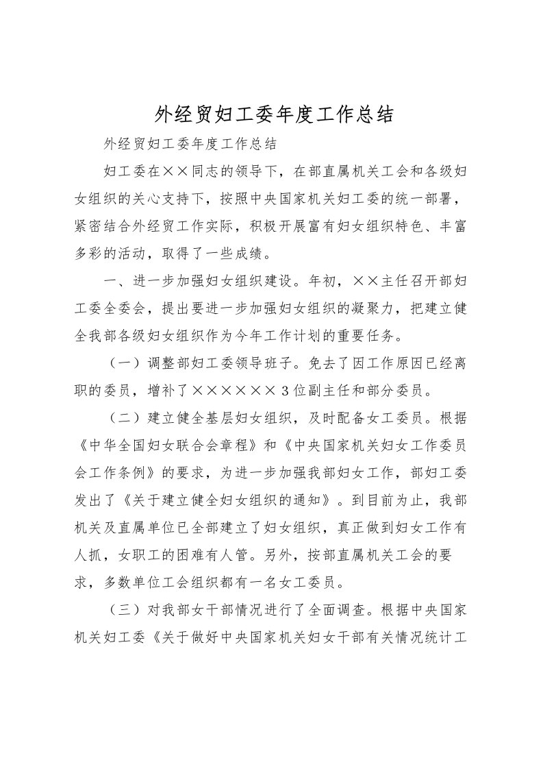 2022外经贸妇工委年度工作总结