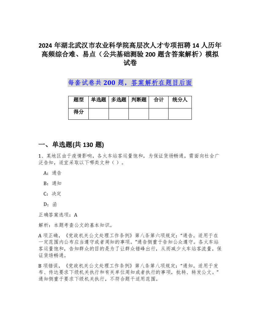 2024年湖北武汉市农业科学院高层次人才专项招聘14人历年高频综合难、易点（公共基础测验200题含答案解析）模拟试卷