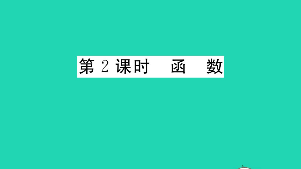 江西专版八年级数学下册第十九章一次函数19.1变量与函数19.1.1变量与函数第2课时函数作业课件新版新人教版