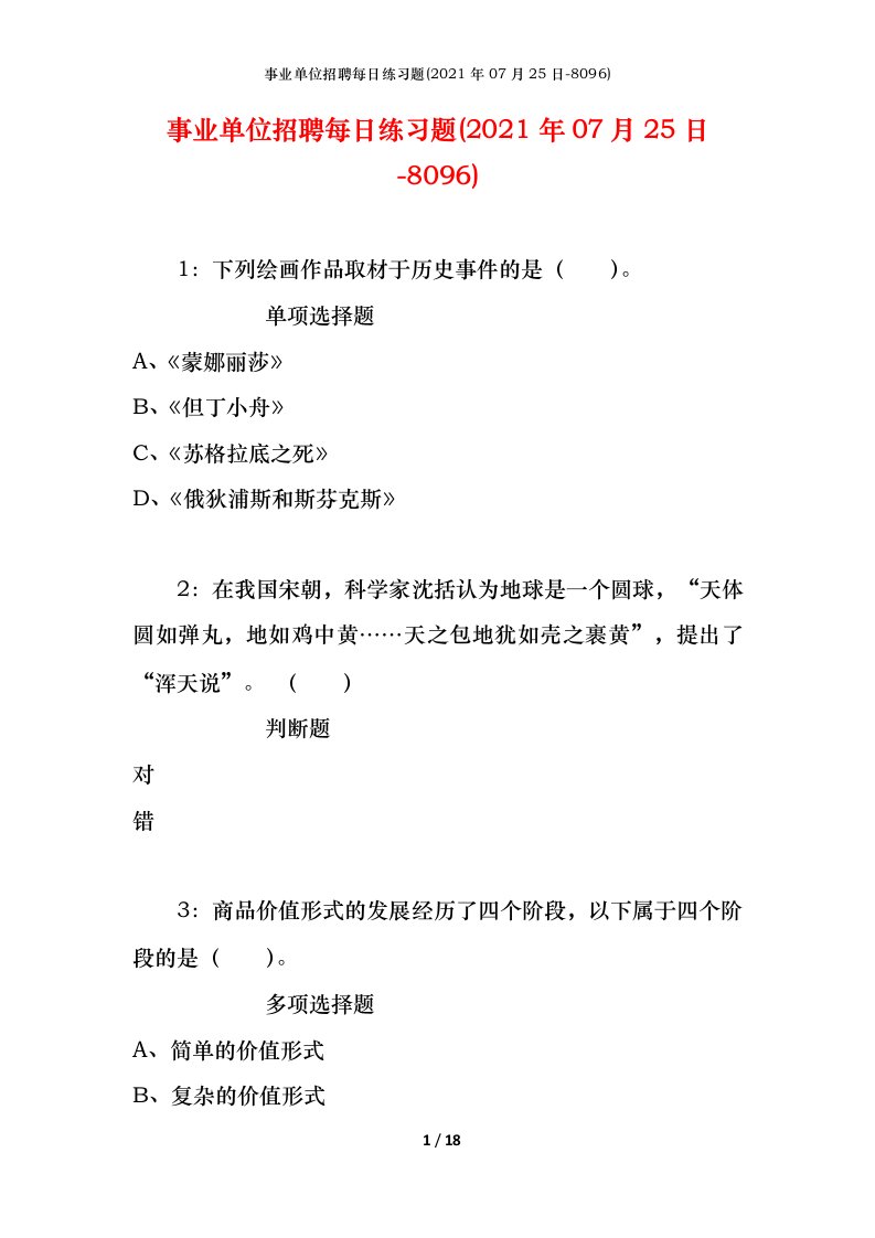 事业单位招聘每日练习题2021年07月25日-8096