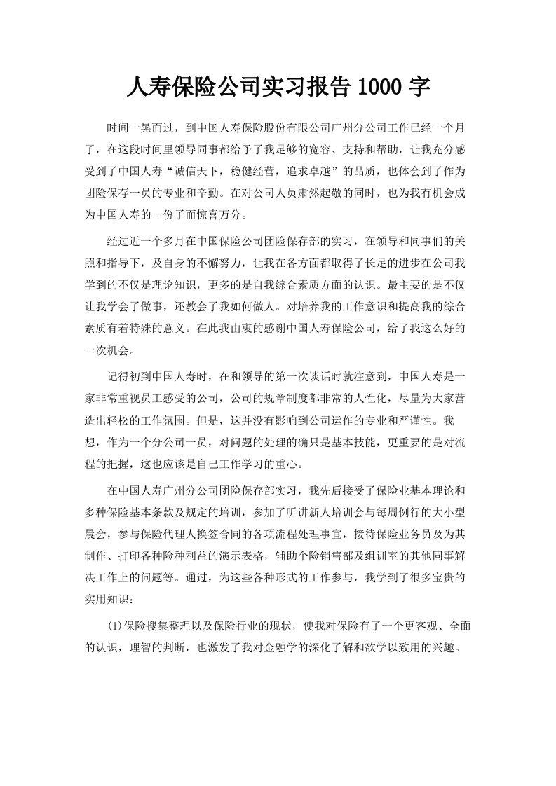 人寿保险公司实习报告范文1000字