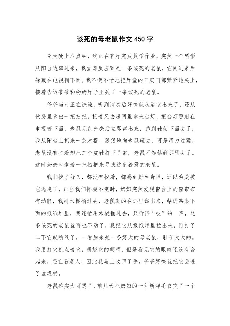 该死的母老鼠作文450字