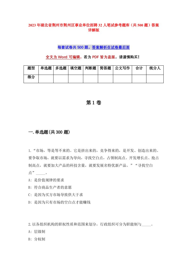 2023年湖北省荆州市荆州区事业单位招聘32人笔试参考题库共500题答案详解版