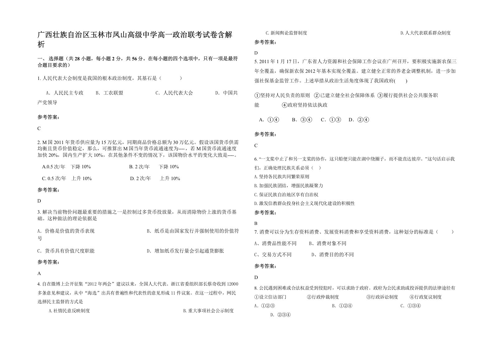 广西壮族自治区玉林市凤山高级中学高一政治联考试卷含解析