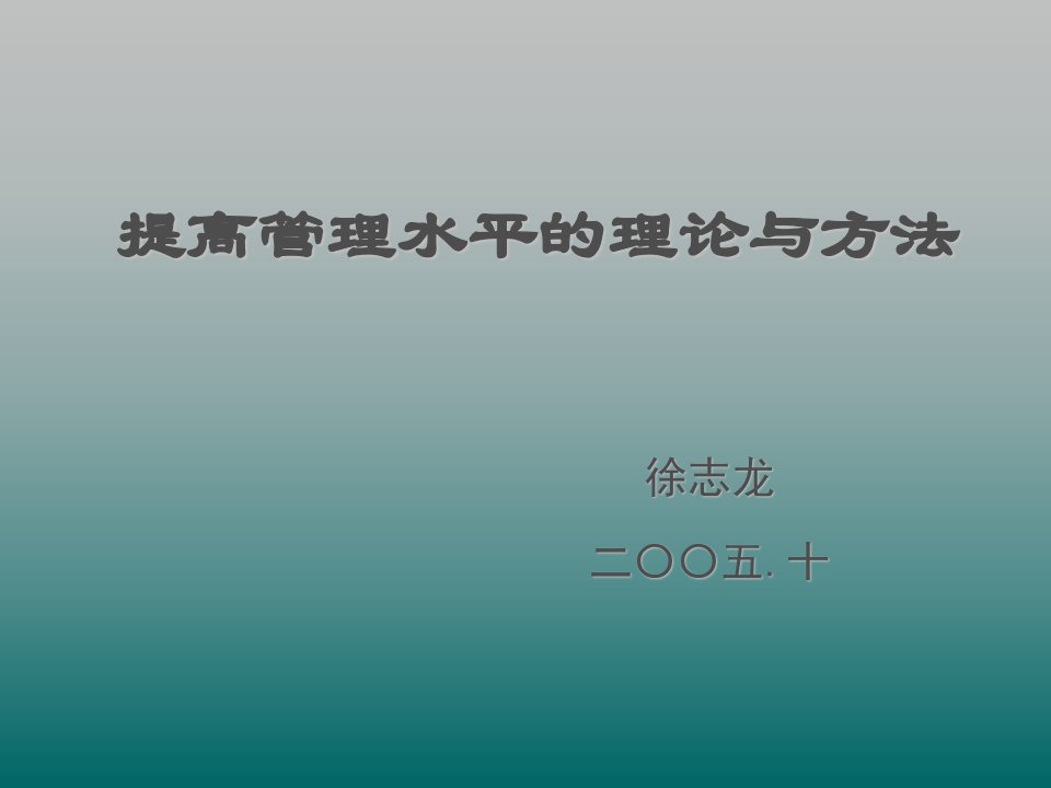 职业经理人-提高管理能力的理论与方法