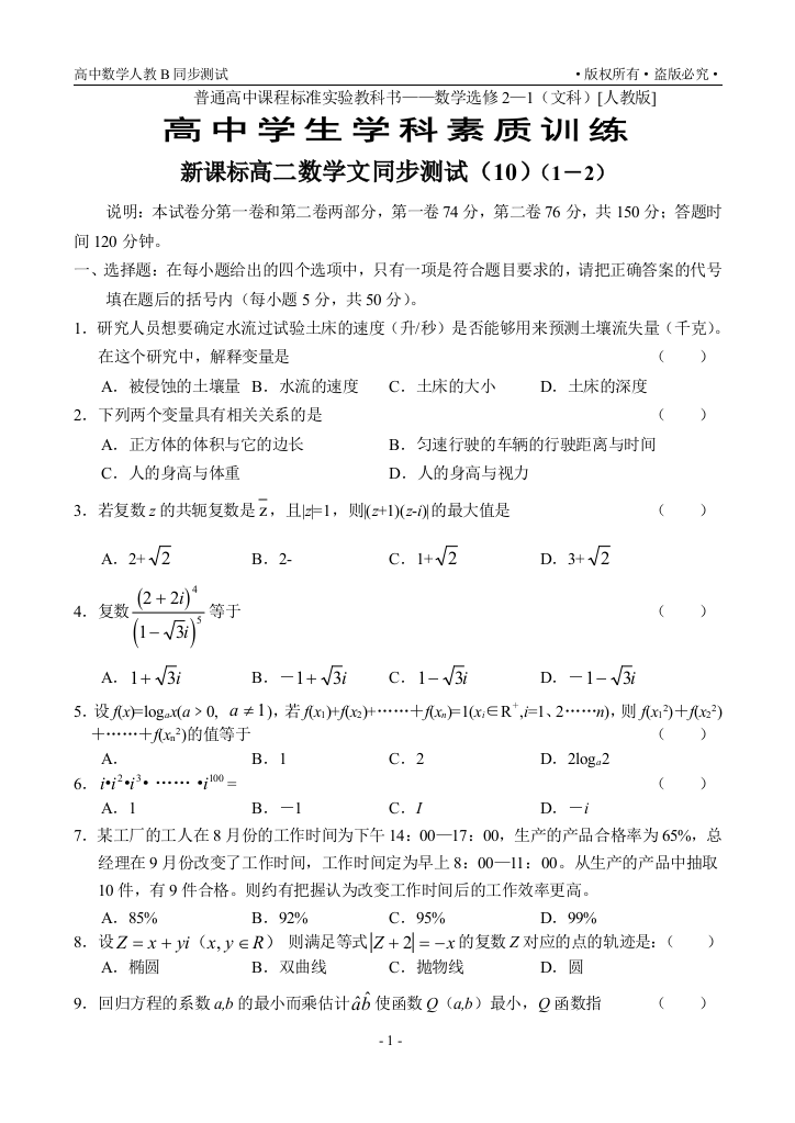 【小学中学教育精选】【小学中学教育精选】【小学中学教育精选】新课标高二数学文同步测试（10）（1－2）