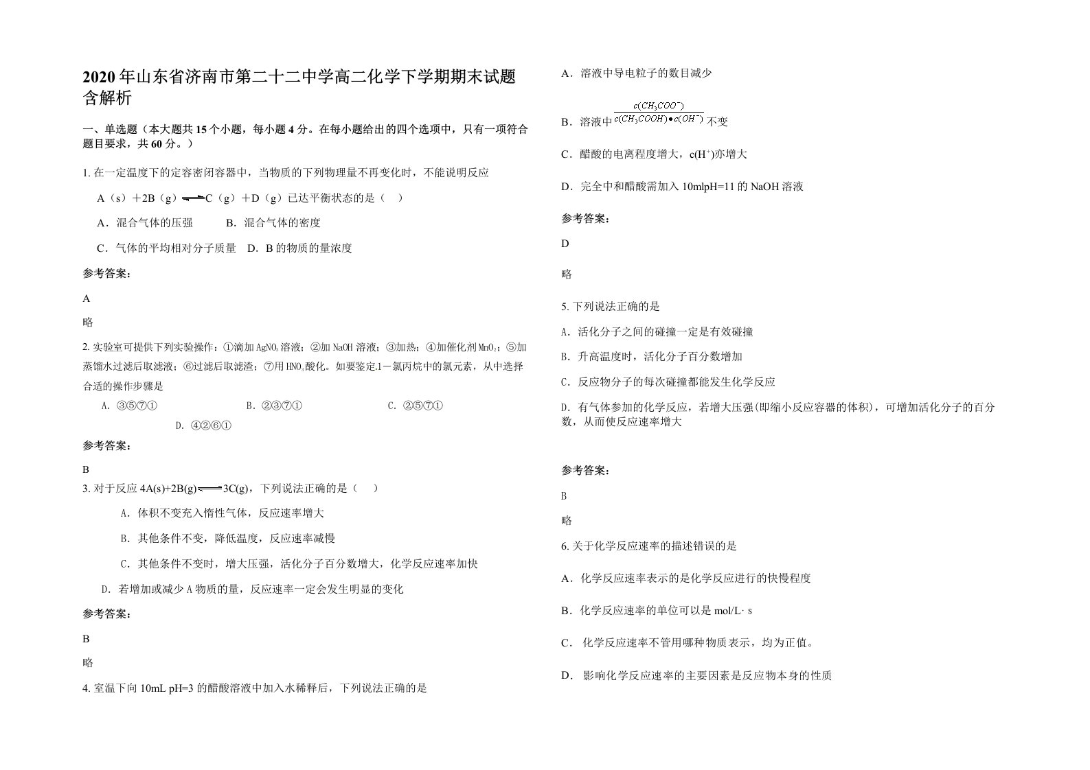 2020年山东省济南市第二十二中学高二化学下学期期末试题含解析