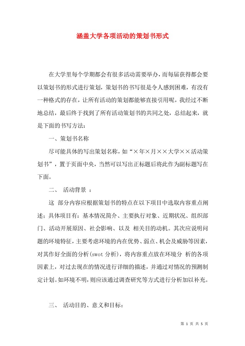 涵盖大学各项活动的策划书形式