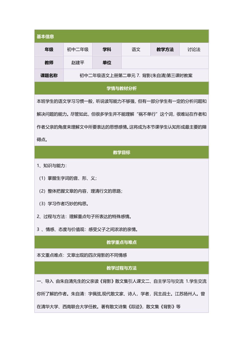 初中二年级语文上册第二单元7背影(朱自清)第三课时教案