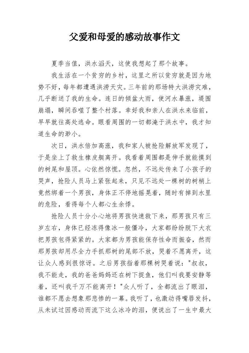 父爱和母爱的感动故事作文