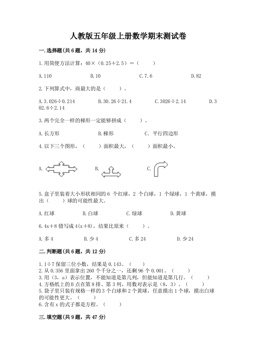 人教版五年级上册数学期末测试卷附完整答案（夺冠）