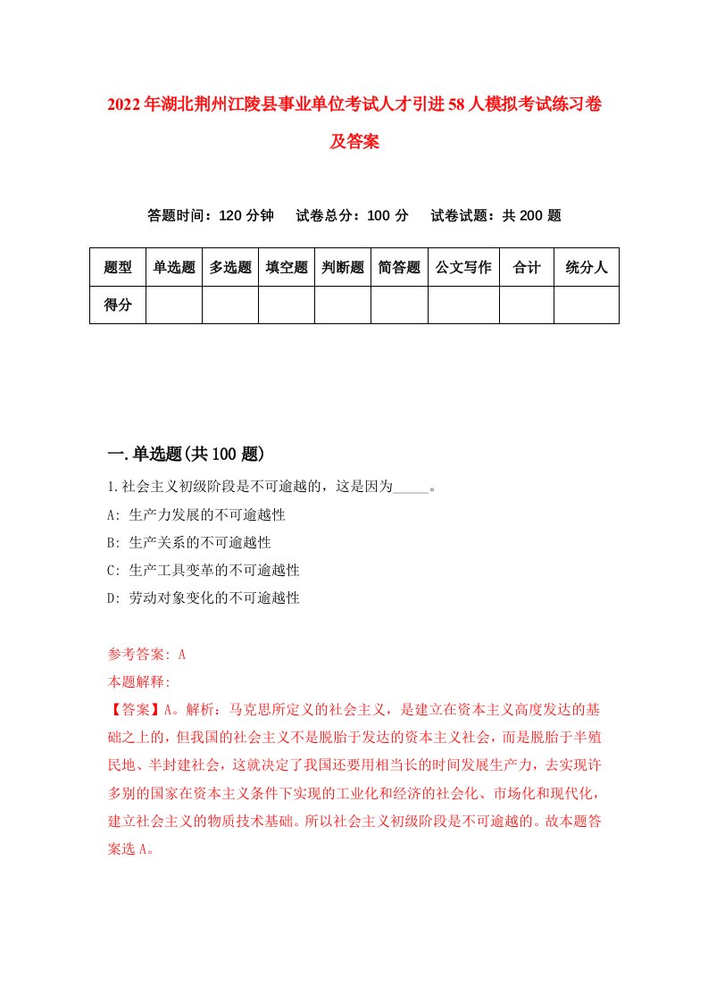 2022年湖北荆州江陵县事业单位考试人才引进58人模拟考试练习卷及答案第0卷