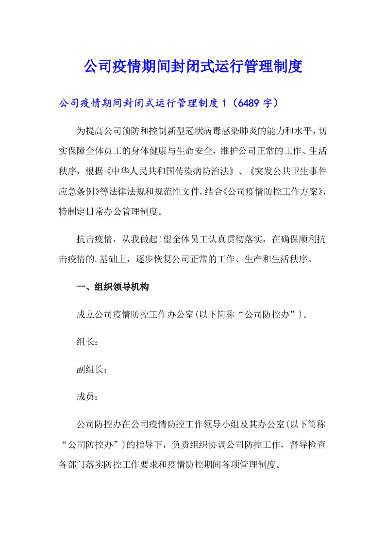 公司疫情期间封闭式运行管理制度