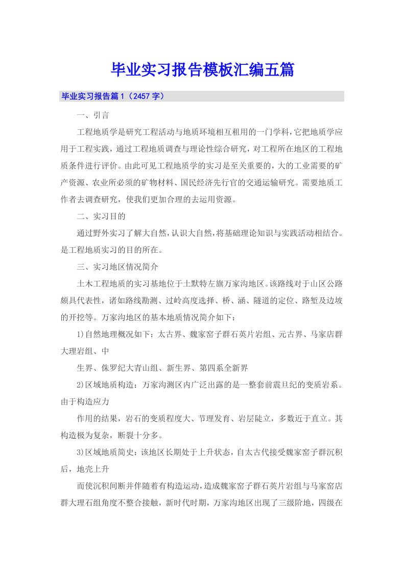 毕业实习报告模板汇编五篇（可编辑）