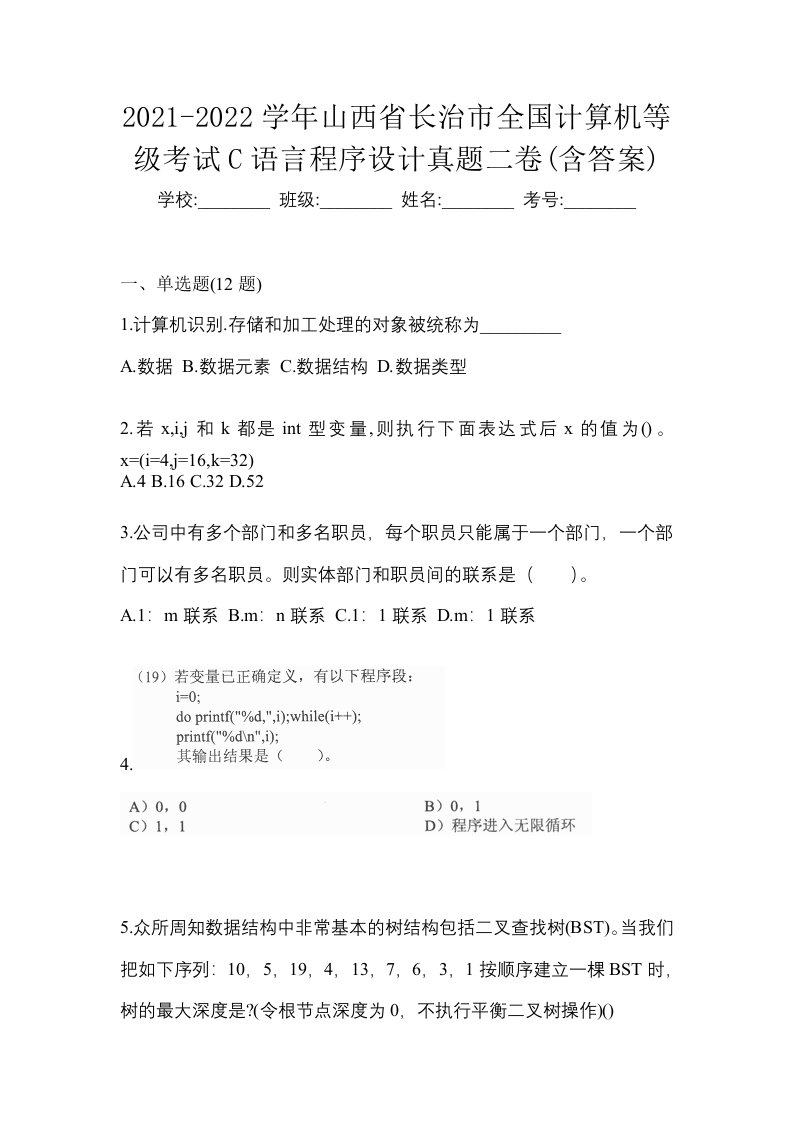 2021-2022学年山西省长治市全国计算机等级考试C语言程序设计真题二卷含答案