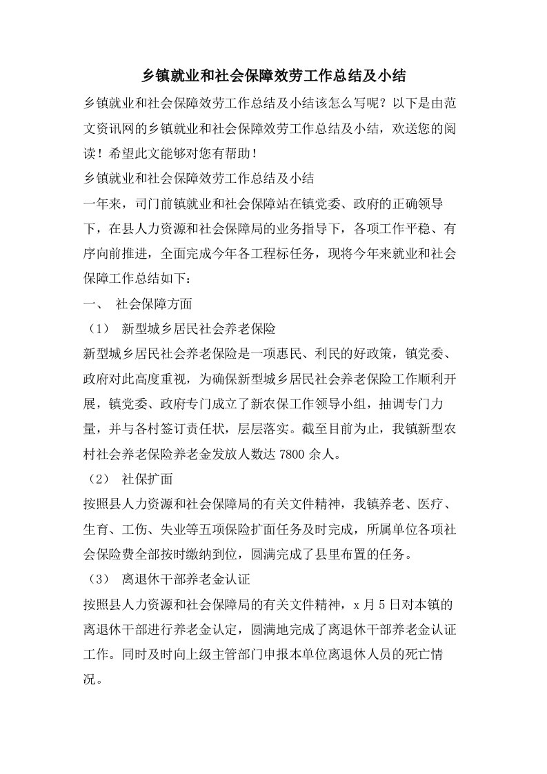 乡镇就业和社会保障服务工作总结及小结