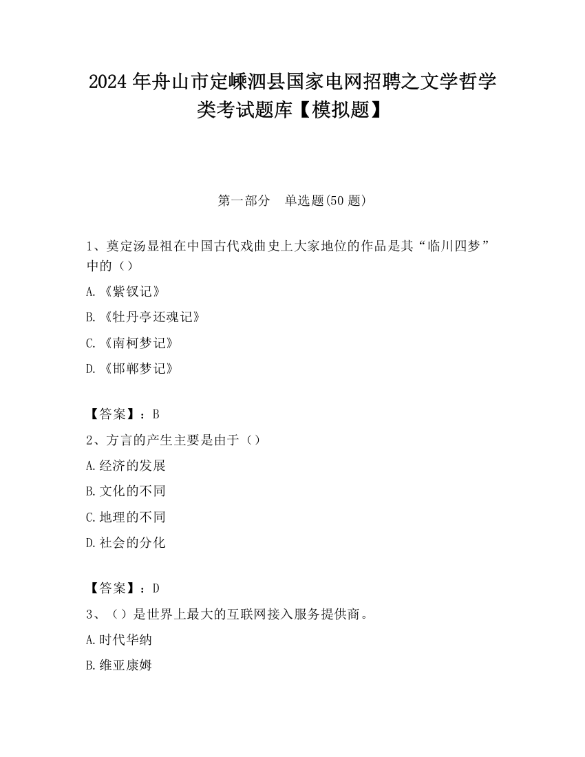 2024年舟山市定嵊泗县国家电网招聘之文学哲学类考试题库【模拟题】