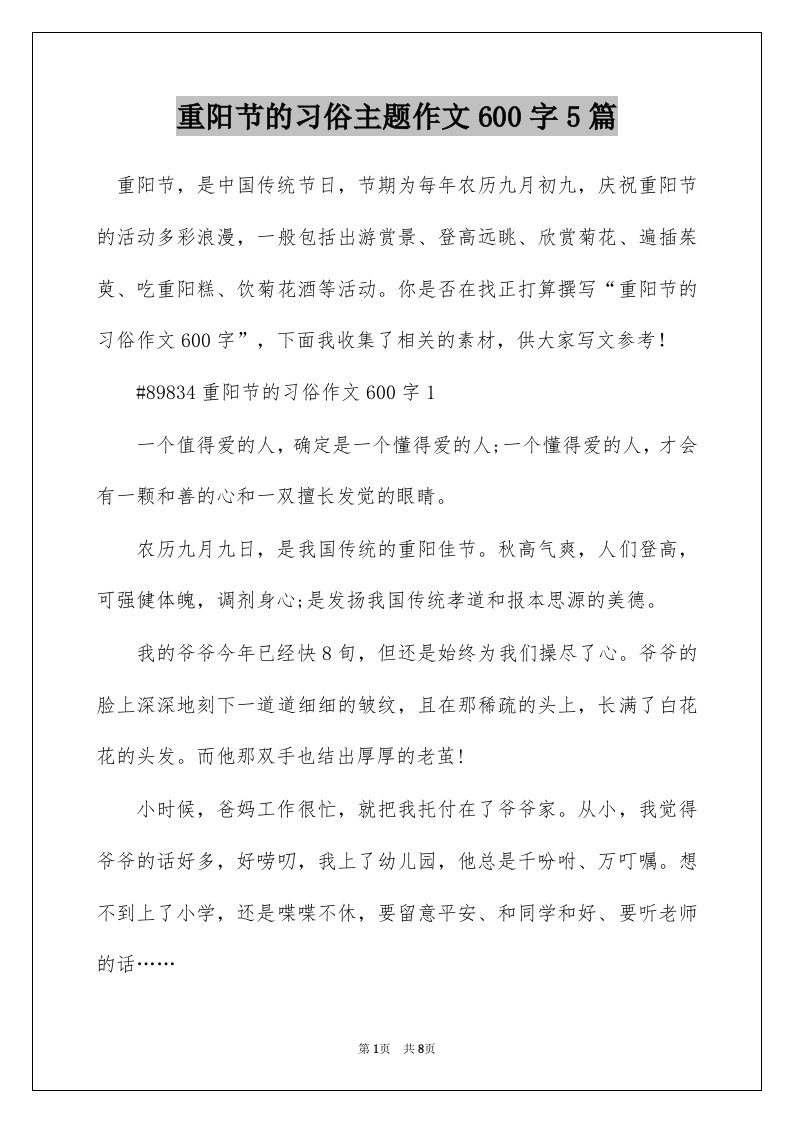 重阳节的习俗主题作文600字5篇