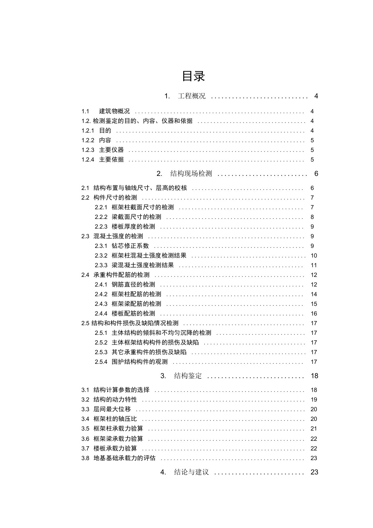 框架结构鉴定报告