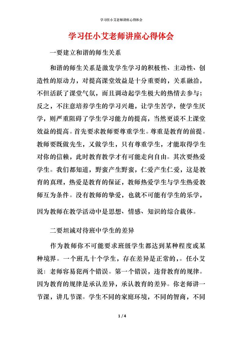 精编学习任小艾老师讲座心得体会