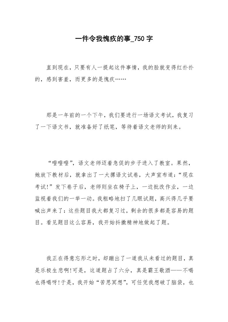 一件令我愧疚的事_750字_1