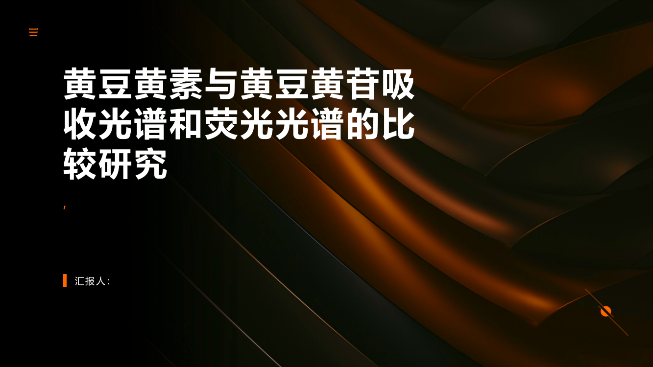 黄豆黄素与黄豆黄苷吸收光谱和荧光光谱的比较研究