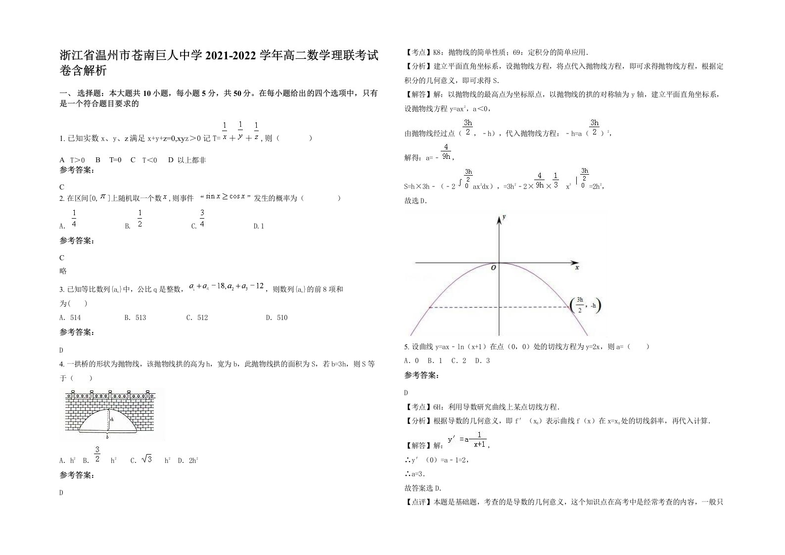 浙江省温州市苍南巨人中学2021-2022学年高二数学理联考试卷含解析