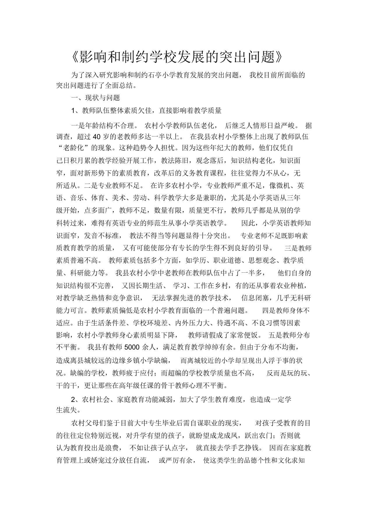 影响和制约宁远教育发展的突出问题