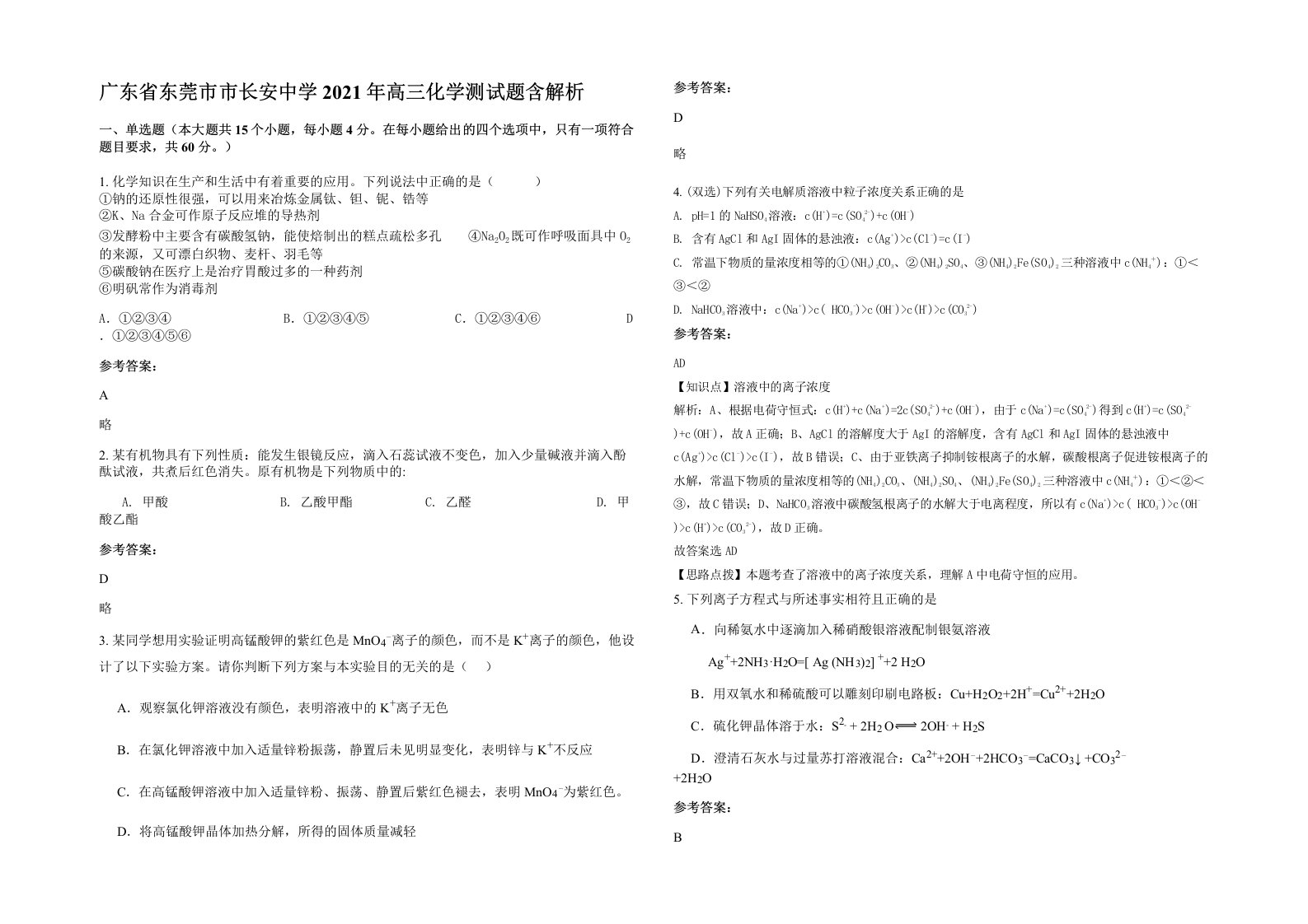 广东省东莞市市长安中学2021年高三化学测试题含解析