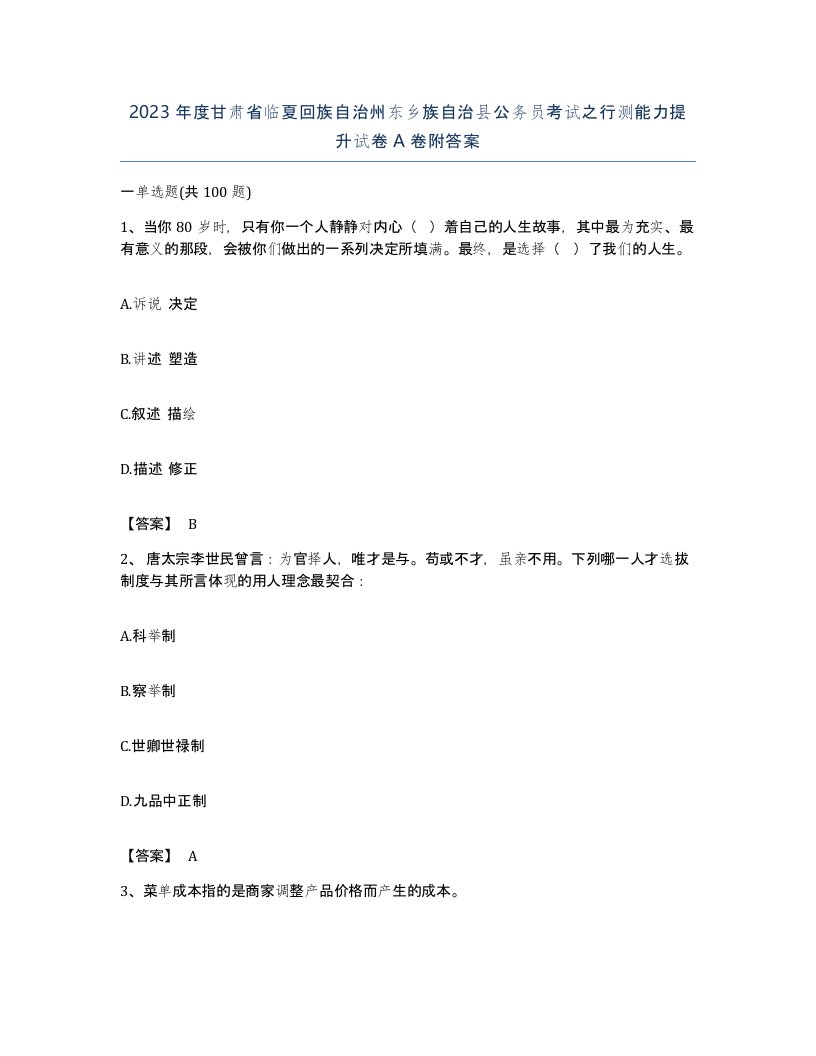 2023年度甘肃省临夏回族自治州东乡族自治县公务员考试之行测能力提升试卷A卷附答案