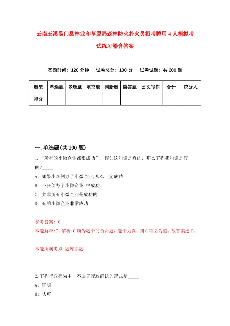 云南玉溪易门县林业和草原局森林防火扑火员招考聘用4人模拟考试练习卷含答案0