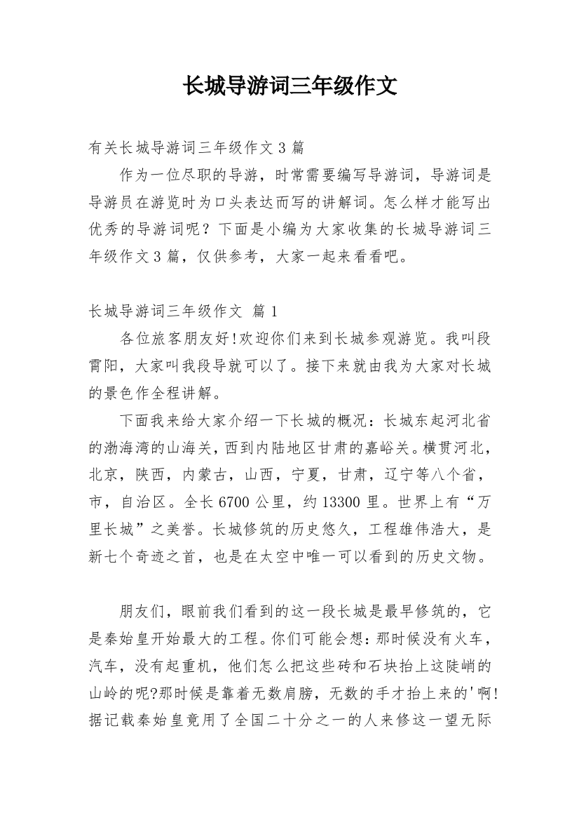 长城导游词三年级作文_1