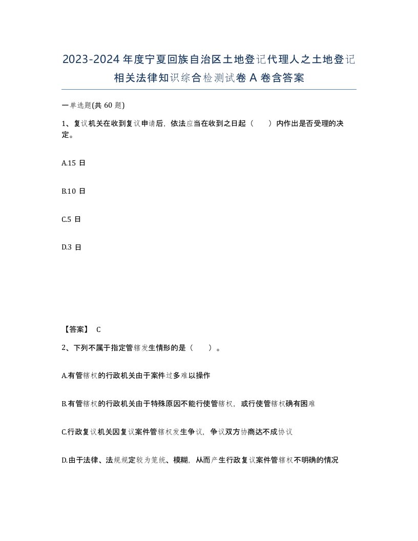 2023-2024年度宁夏回族自治区土地登记代理人之土地登记相关法律知识综合检测试卷A卷含答案